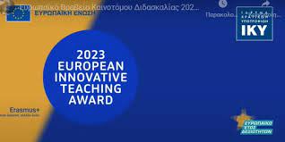 Ευρωπαϊκό βραβείο Καινοτόμου Διδασκαλίας 2022 1ο ΕΠΑΛ Σταυρούπολης Θεσσαλονίκης