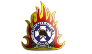 Προκήρυξη εισαγωγής υποψηφίων στις Σχολές Αξιωματικών και Πυροσβεστών της Πυροσβεστικής Ακαδημίας